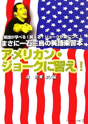 アメリカン ジョークに習え 中古本 書籍 森宗貴 著 ブックオフオンライン