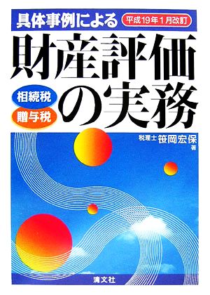 具体事例による財産評価の実務(平成１９年１月改訂)相続税・贈与税