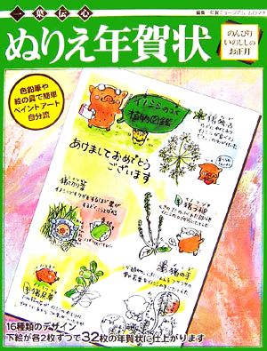 ぬりえ年賀状 のんびりいのししのお正月 ２００７年 一葉伝心 中古本 書籍 年賀ミュージアム ムロマチ 編 ブックオフオンライン