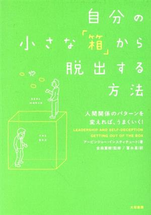 自分の小さな 箱 から脱出する方法人間関係のパターンを変えれば うまくいく 新品本 書籍 アービンジャー インスティチュート 著 金森重樹 監修 冨永星 訳 ブックオフオンライン