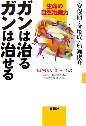 ガンは治るガンは治せる生命の自然治癒力：中古本・書籍：安保徹，奇 ...