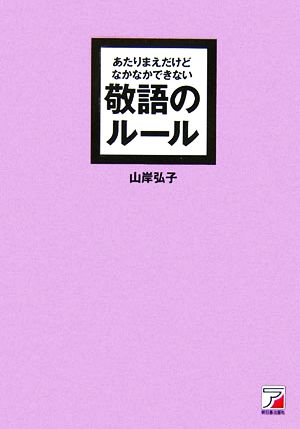 あたりまえだけどなかなかできない敬語のルール 中古本 書籍 山岸弘子 著 ブックオフオンライン あたりまえだけどなかなかできない敬語のルール 中古本 書籍 山岸弘子 著 ブックオフオンライン