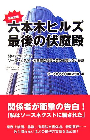 六本木ヒルズ最後の伏魔殿聞いてビックリ ソースネクスト 松田憲幸社長の誰にも言えない秘密 中古本 書籍 ソースネクスト問題研究会 編 ブックオフ オンライン