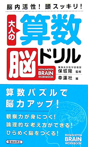 大人の算数脳ドリル脳内活性 頭スッキリ 中古本 書籍 保坂隆 監修 幸運社 編 ブックオフオンライン