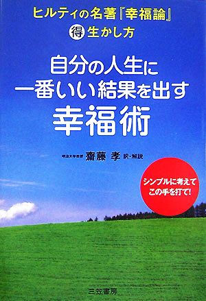 自分の人生に一番いい結果を出す幸福術ヒルティの名著 幸福論 マル得生かし方 中古本 書籍 カールヒルティ 著 齋藤孝 訳 ブックオフオンライン