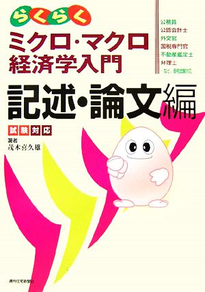 試験対応 らくらくミクロ マクロ経済学入門 記述 論文編 中古本 書籍 茂木喜久雄 著 ブックオフオンライン