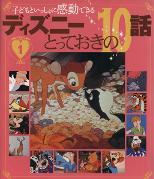 子どもといっしょに感動できるディズニーとっておきの１０話 １ 中古本 書籍 赤坂行雄 文 構成 ブックオフオンライン