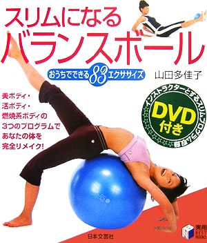 スリムになるバランスボールおうちでできる８３エクササイズ 中古本 書籍 山田多佳子 著 ブックオフオンライン