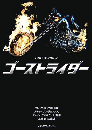 ゴーストライダー 中古本 書籍 グレッグ コックス 著者 高橋結花 訳者 スティーブンジョンソン ディーンゲオルガリス ブックオフオンライン