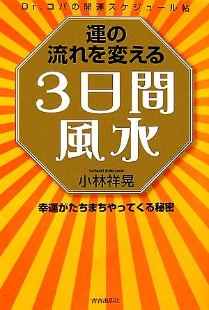 運の流れを変える３日間風水幸運がたちまちやってくる秘密 ｄｒ コパの開運スケジュール帖 中古本 書籍 小林祥晃 著 ブックオフオンライン