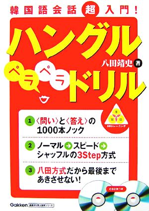 韓国語会話超入門 ハングルペラペラドリル 中古本 書籍 八田靖史 著 ブックオフオンライン