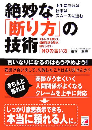 絶妙な 断り方 の技術ストレスを無くし 信頼関係を築き 損をしない ｎｏの言い方 中古本 書籍 雨宮利春 著 ブックオフオンライン