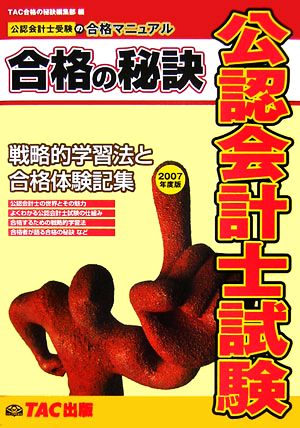 公認会計士試験 合格の秘訣 ２００７年度版 戦略的学習法と合格体験記集 中古本 書籍 ｔａｃ合格の秘訣編集部 編 ブックオフオンライン