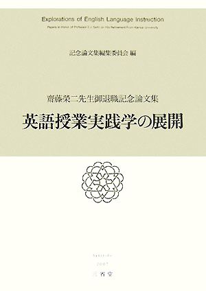 英語授業実践学の展開齋藤榮二先生御退職記念論文集 中古本 書籍 記念論文集編集委員会 編 ブックオフオンライン