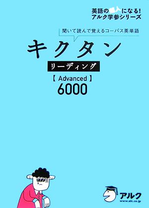 キクタン リーディング ａｄｖａｎｃｅｄ ６０００聞いて読んで覚えるコーパス英単語 中古本 書籍 アルク企画開発部 編 ブックオフオンライン