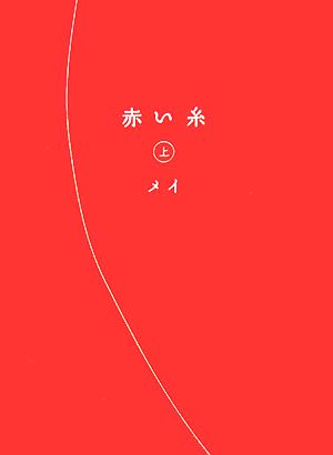 赤い糸 上 中古本 書籍 メイ 著 ブックオフオンライン