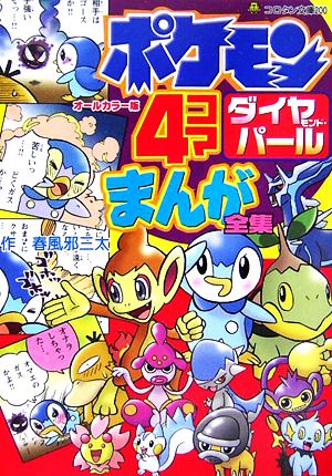 ポケモンダイヤモンド パール ４コマまんが全集 中古本 書籍 春風邪三太 作 ブックオフオンライン