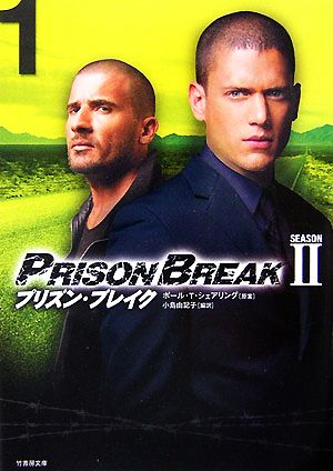 プリズン ブレイク ｓｅａｓｏｎ ２ ｖｏｌ １ 中古本 書籍 ポール ｔ シェアリング 原案 小島由記子 編訳 ブックオフオンライン