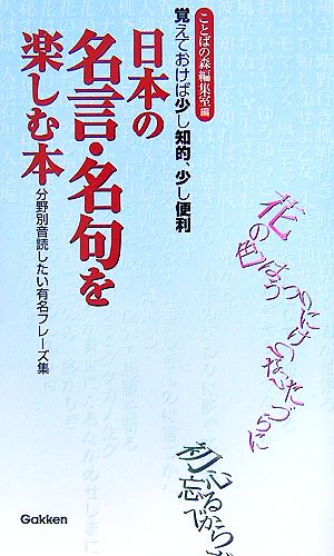 日本の名言 名句を楽しむ本分野別音読したい有名フレーズ集 中古本 書籍 ことばの森編集室 編 ブックオフオンライン