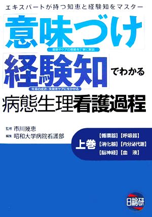 意味づけ」「経験知」でわかる病態生理看護過程 上巻-catalogo