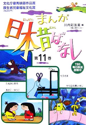 まんが日本昔ばなし 第１１巻 七夕さま たぬきと彦市 あさこ ゆうこ そら豆の黒いすじ 中古本 書籍 川内彩友美 編 ブックオフオンライン