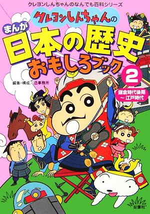 クレヨンしんちゃんのまんが日本の歴史おもしろブック ２ 鎌倉時代後期 江戸時代 中古本 書籍 造事務所 編 構成 ブックオフオンライン