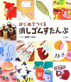 はじめてつくる消しゴムすたんぷ 中古本 書籍 猫野ぺすか 作 監修 ブックオフオンライン はじめてつくる消しゴムすたんぷ 中古本 書籍 猫野ぺすか 作 監修 ブックオフオンライン