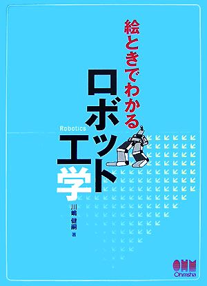 絵ときでわかるロボット工学 中古本 書籍 川嶋健嗣 著 ブックオフオンライン