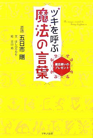 ツキを呼ぶ魔法の言葉魔法使いのプレゼント 中古本 書籍 五日市剛 原話 ほしのひかり 文 古山拓 絵 ブックオフオンライン