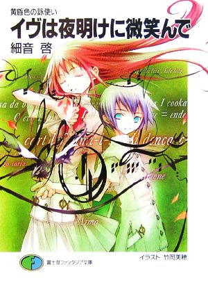 イヴは夜明けに微笑んで黄昏色の詠使い 中古本 書籍 細音啓 著 ブックオフオンライン