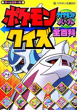 ポケモン ダイヤモンド パール クイズ全百科 中古本 書籍 小学館 その他 ブックオフオンライン