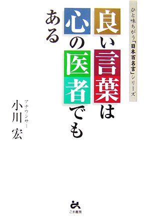 良い言葉は心の医者でもある 中古本 書籍 小川宏 著 ブックオフオンライン