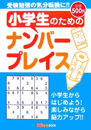 小学生のためのナンバープレイス 中古本 書籍 ナンプレガーデン編集部 編 ブックオフオンライン