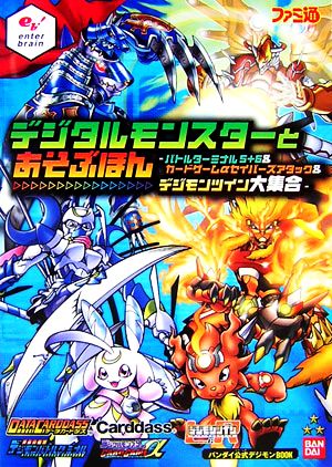 デジタルモンスターとあそぶほんバトルターミナル５ ６ カードゲームaセイバーズアタック デジモン ツイン大集合 中古本 書籍 趣味 就職ガイド 資格 その他 ブックオフオンライン