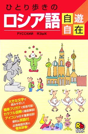 ひとり歩きのロシア語自遊自在 中古本 書籍 外国語 その他 ブックオフオンライン