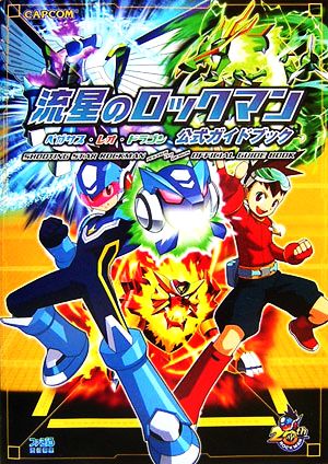 流星のロックマン ペガサス レオ ドラゴン公式ガイドブック 中古本 書籍 ファミ通書籍編集部 編 ブックオフオンライン