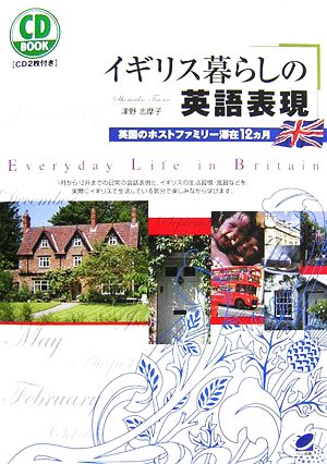 ｃｄ ｂｏｏｋ イギリス暮らしの英語表現英国のホストファミリー滞在１２ヵ月 中古本 書籍 津野志摩子 著 ブックオフオンライン