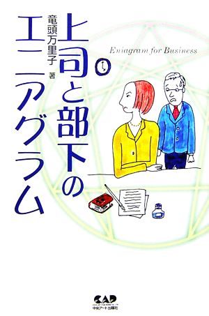 上司と部下のエニアグラム 中古本 書籍 竜頭万里子 著 ブックオフオンライン