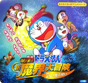 映画ドラえもん のび太の新魔界大冒険 ７人の魔法使い 新品本 書籍 小学館 ブックオフオンライン