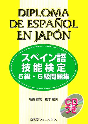 スペイン語技能検定５級 ６級問題集 中古本 書籍 坂東省次 橋本和美 著 ブックオフオンライン