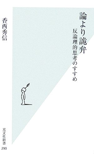 論より詭弁反論理的思考のすすめ 中古本 書籍 香西秀信 著 ブックオフオンライン