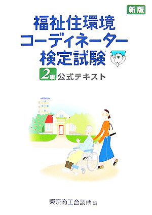 福祉住環境コーディネーター検定試験２級公式テキスト 中古本 書籍 東京商工会議所 編 ブックオフオンライン