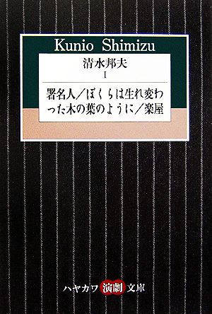 清水邦夫 署名人 ぼくらは生れ変わった木の葉のように 楽屋 中古本 書籍 清水邦夫 著 ブックオフオンライン