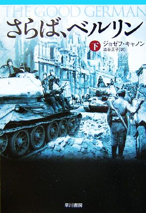 さらば、ベルリン(下)：中古本・書籍：ジョゼフキャノン【著】，澁谷