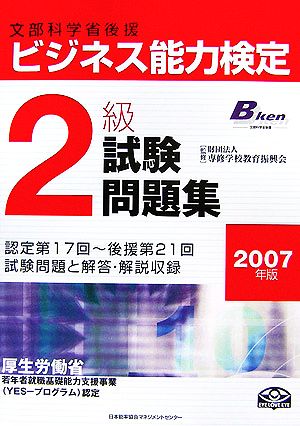 ビジネス能力検定２級試験問題集 ２００７年版 新品本 書籍 専修学校教育振興会 監修 ブックオフオンライン