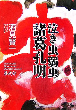 泣き虫弱虫諸葛孔明 第弐部 中古本 書籍 酒見賢一 著 ブックオフオンライン