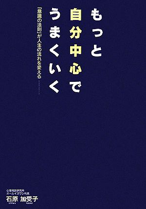 もっと自分中心でうまくいく 意識の法則 が人生の流れを変える 中古本 書籍 石原加受子 著 ブックオフオンライン