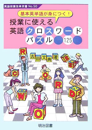 基本英単語が身につく 授業に使える英語クロスワードパズル１２５ 中古本 書籍 吉田文典 著 ブックオフオンライン