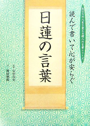 読んで書いて心が安らぐ日蓮の言葉 中古本 書籍 安中尚史 監修 饗庭栖鶴 書 ブックオフオンライン