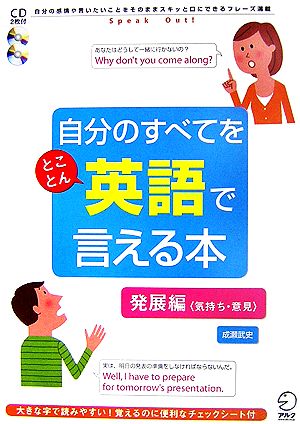 自分のすべてをとことん英語で言える本 発展編 中古本 書籍 成瀬武史 著 ブックオフオンライン